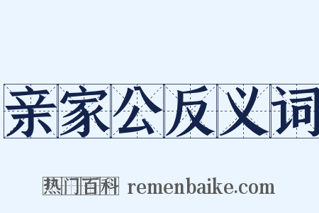亲家公反义词是什么意思的图片